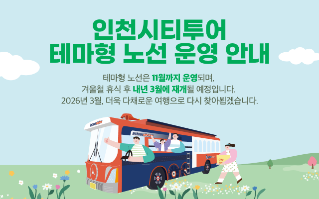인천시티투어 테마형 노선 안내