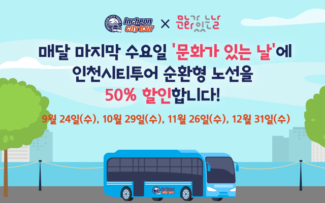 문화의 날 순환형 50%할인 안내
