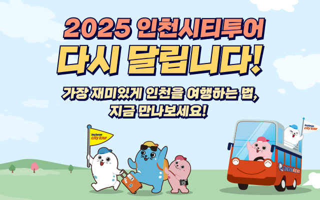 2025 인천시티투어 소개 배너