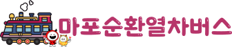 마포순환열차버스 로고