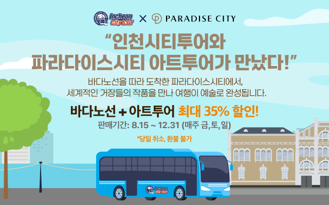 인천시티투어 파라다이스 시티 노선 소개
